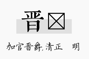 晋淏名字的寓意及含义