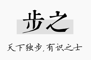 步之名字的寓意及含义