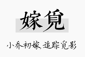 嫁觅名字的寓意及含义