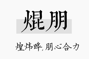 焜朋名字的寓意及含义