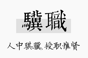 骥职名字的寓意及含义