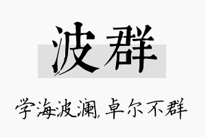 波群名字的寓意及含义