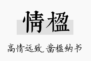 情楹名字的寓意及含义