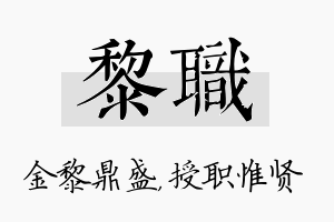 黎职名字的寓意及含义