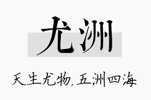 尤洲名字的寓意及含义