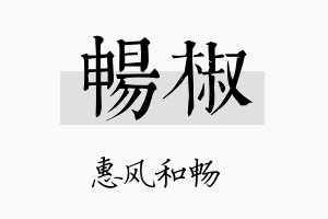 畅椒名字的寓意及含义