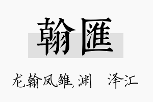 翰汇名字的寓意及含义