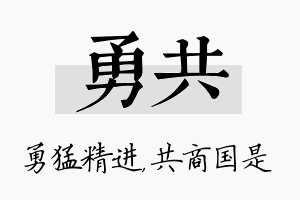 勇共名字的寓意及含义