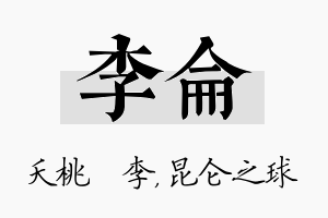 李仑名字的寓意及含义