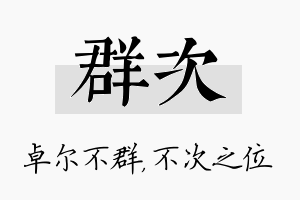 群次名字的寓意及含义