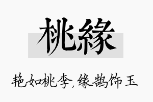 桃缘名字的寓意及含义