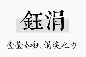 钰涓名字的寓意及含义