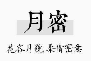 月密名字的寓意及含义