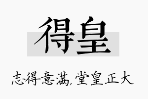 得皇名字的寓意及含义