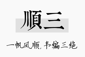 顺三名字的寓意及含义