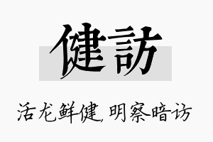 健访名字的寓意及含义