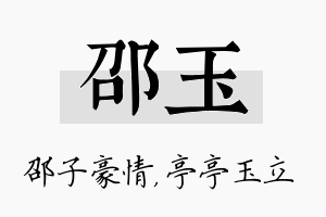 邵玉名字的寓意及含义