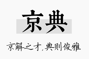 京典名字的寓意及含义