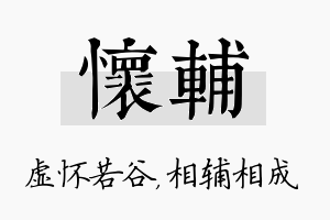 怀辅名字的寓意及含义