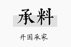 承料名字的寓意及含义