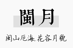 闽月名字的寓意及含义