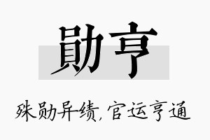 勋亨名字的寓意及含义