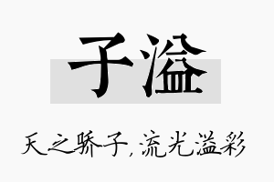 子溢名字的寓意及含义