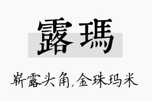 露玛名字的寓意及含义