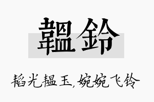 韫铃名字的寓意及含义