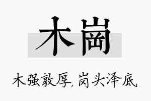 木岗名字的寓意及含义