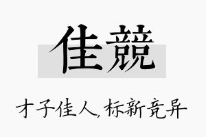 佳竞名字的寓意及含义