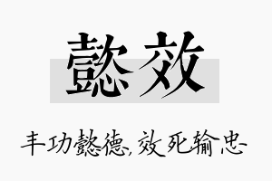 懿效名字的寓意及含义