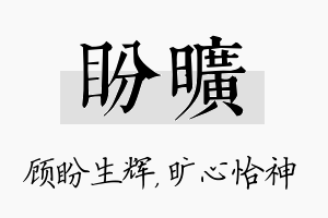 盼旷名字的寓意及含义