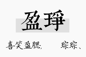 盈琤名字的寓意及含义