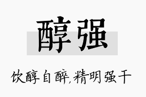 醇强名字的寓意及含义