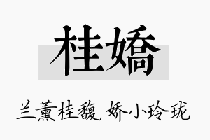 桂娇名字的寓意及含义