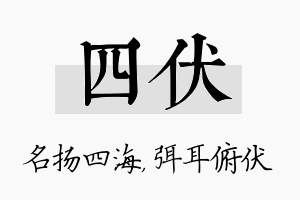 四伏名字的寓意及含义