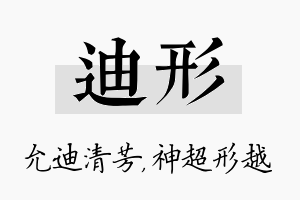 迪形名字的寓意及含义