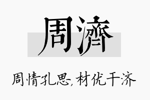 周济名字的寓意及含义