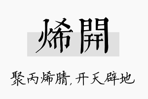 烯开名字的寓意及含义