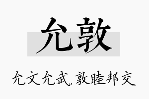 允敦名字的寓意及含义