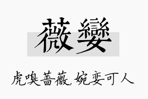 薇娈名字的寓意及含义