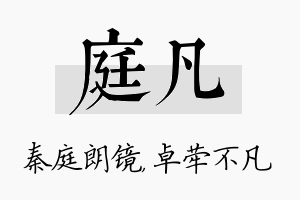 庭凡名字的寓意及含义