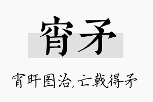 宵矛名字的寓意及含义