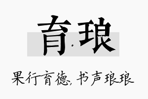 育琅名字的寓意及含义