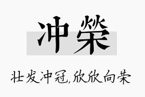 冲荣名字的寓意及含义