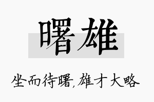 曙雄名字的寓意及含义