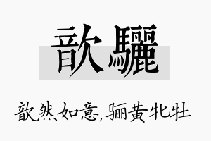 歆骊名字的寓意及含义