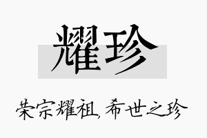 耀珍名字的寓意及含义