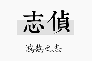 志侦名字的寓意及含义